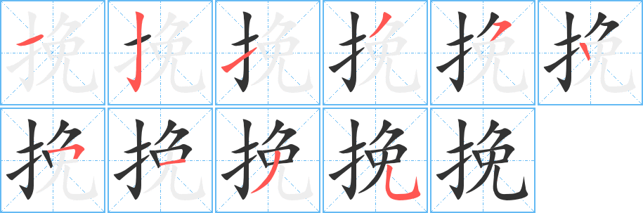 挽的笔顺写法