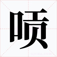 唝