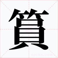 篔