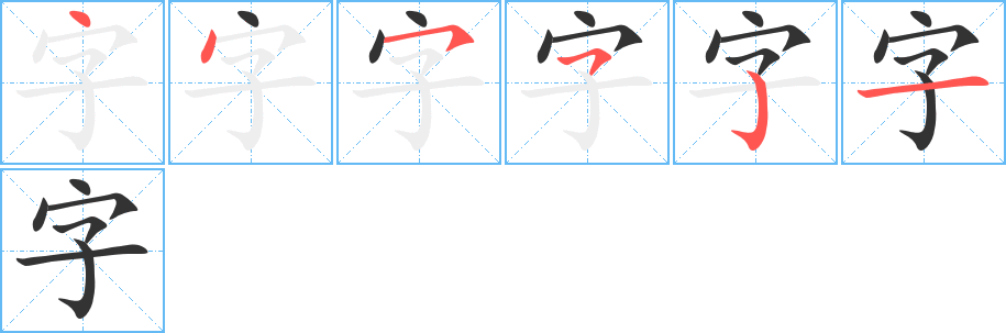 字的笔顺写法