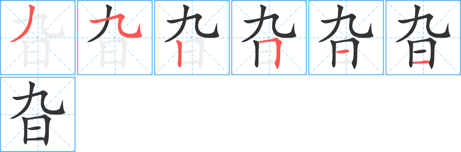 旮的笔顺写法