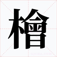 檜