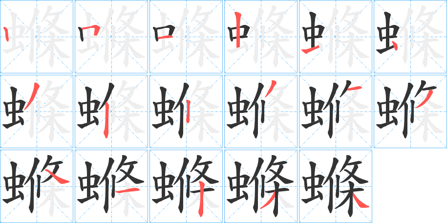 螩的笔顺写法