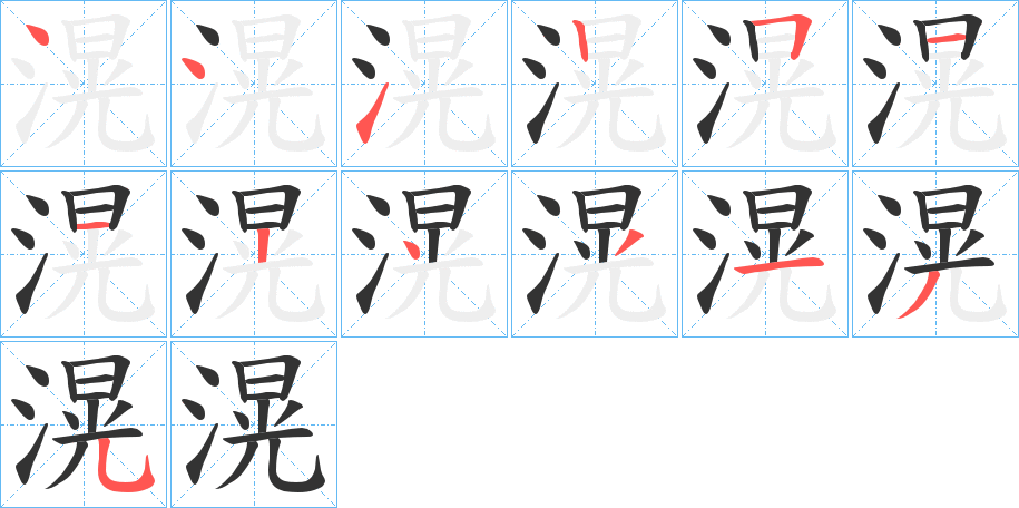 滉的笔顺写法