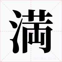 満