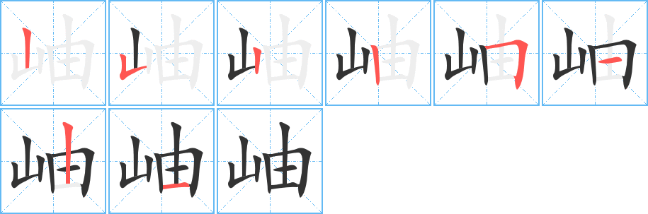 岫的笔顺写法