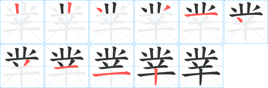 丵的笔顺写法