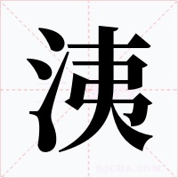 洟