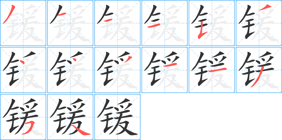 锾的笔顺写法