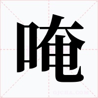 唵