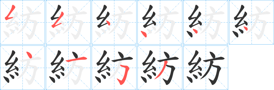 紡的笔顺写法