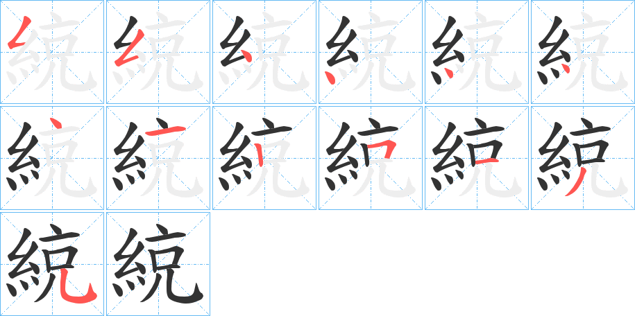 綂的笔顺写法