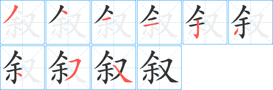 叙的笔顺写法