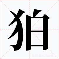 狛