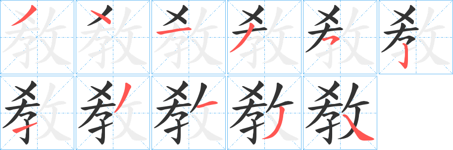 敎的笔顺写法
