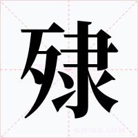 殔