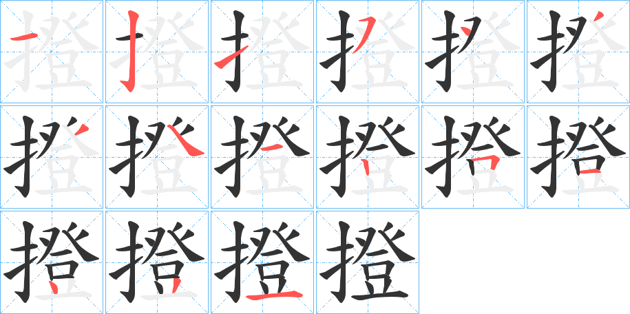 撜的笔顺写法