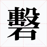 礊