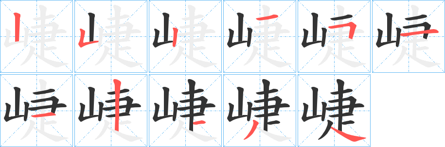 崨的笔顺写法