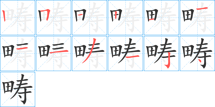 畴的笔顺写法