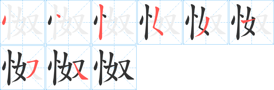 怓的笔顺写法