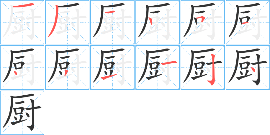 厨的笔顺写法