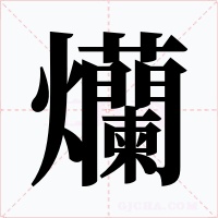 爤