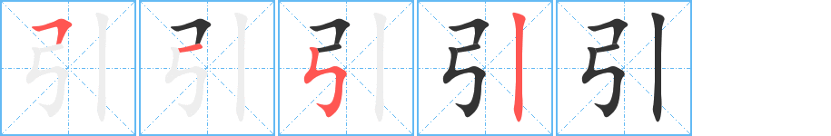 引的笔顺写法