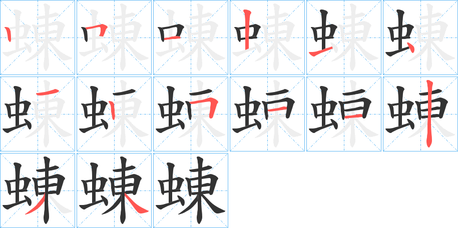 蝀的笔顺写法