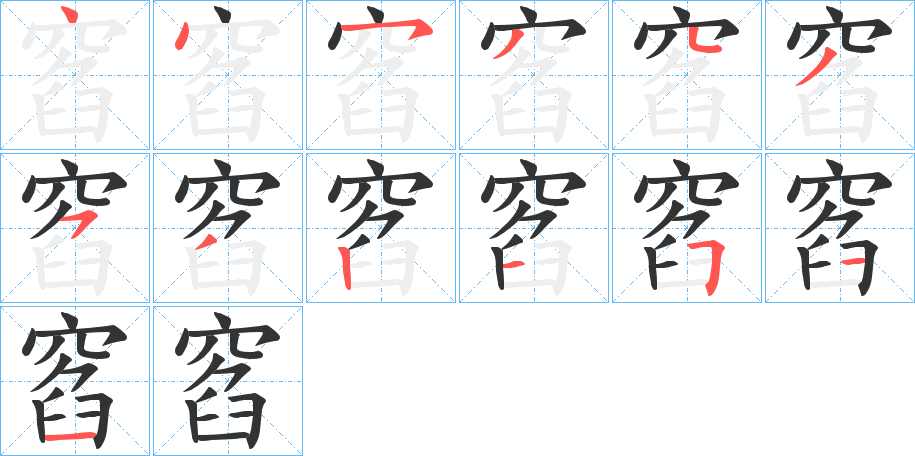 窞的笔顺写法