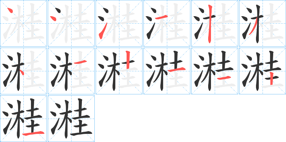 溎的笔顺写法