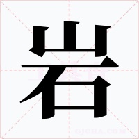 岩