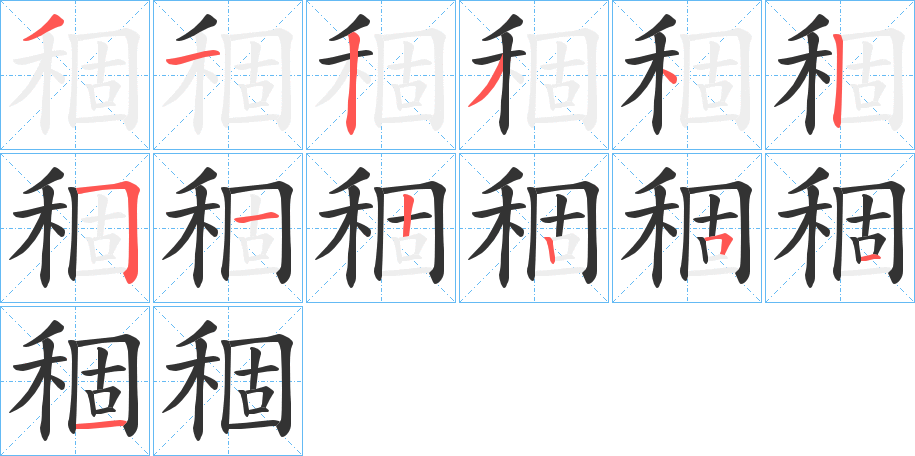 稒的笔顺写法