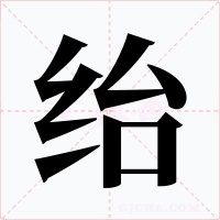 绐