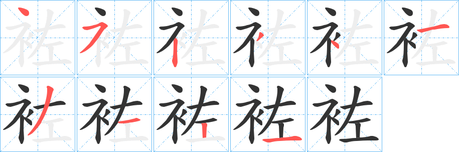 袏的笔顺写法