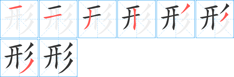 形的笔顺写法