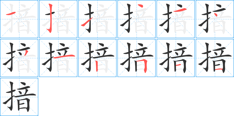 揞的笔顺写法