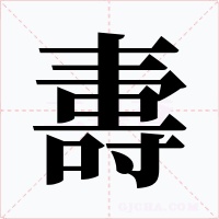 夀