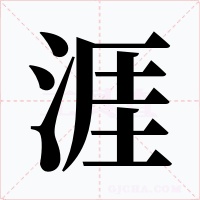 涯
