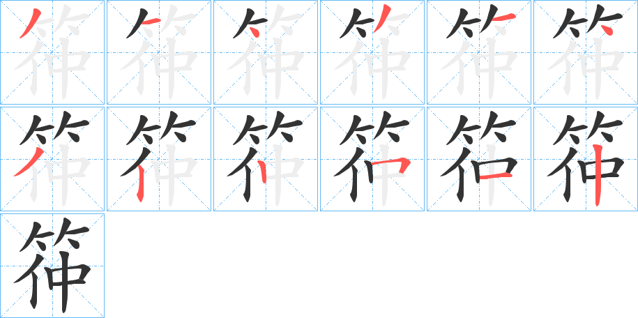 筗的笔顺写法