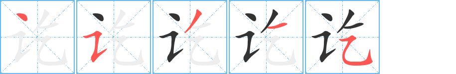 讫的笔顺写法