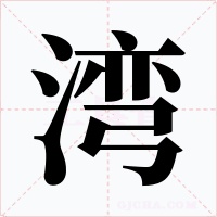 湾