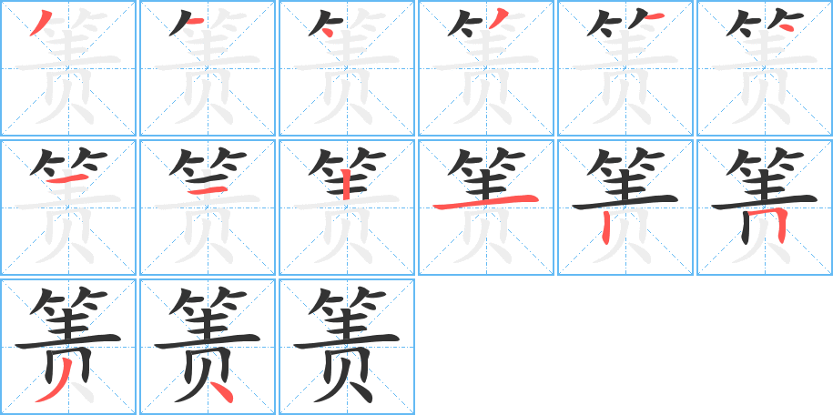 箦的笔顺写法