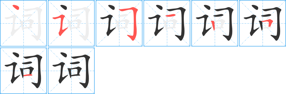 词的笔顺写法