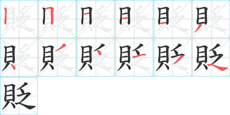 貶的笔顺写法