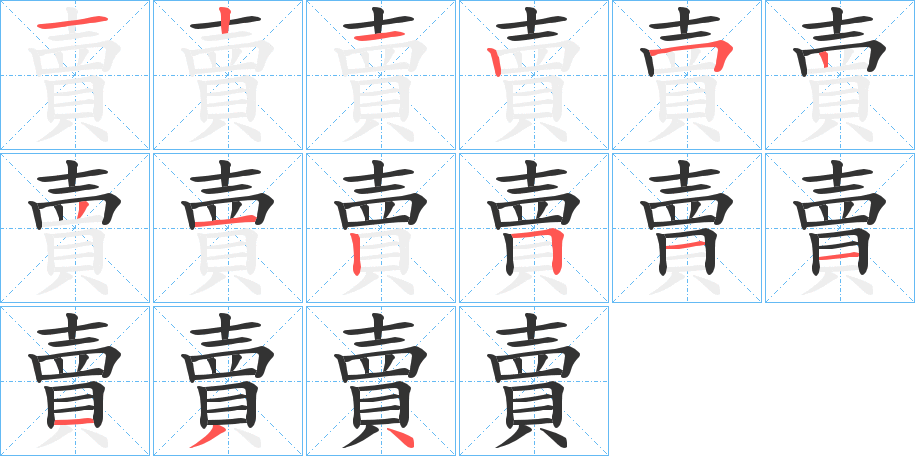 賣的笔顺写法