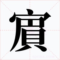 賔