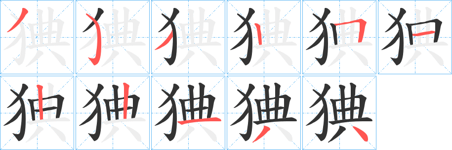 猠的笔顺写法
