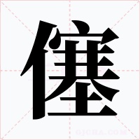 僿