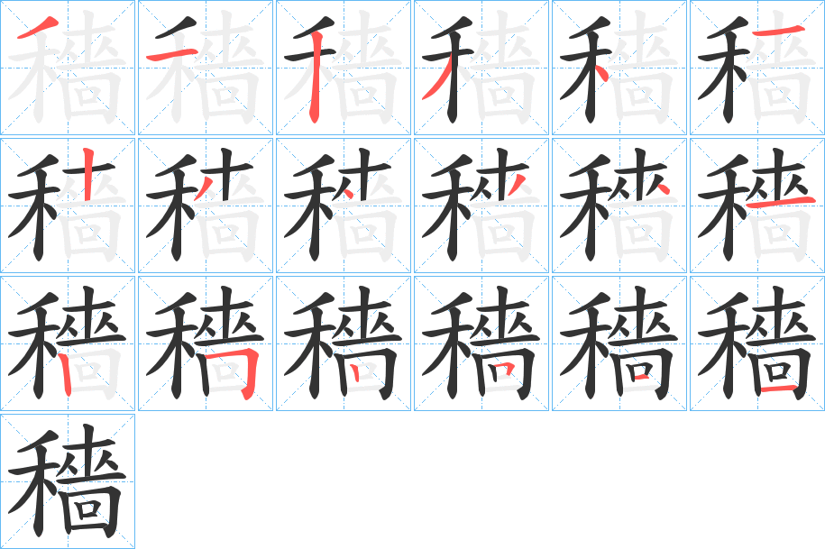 穡的笔顺写法